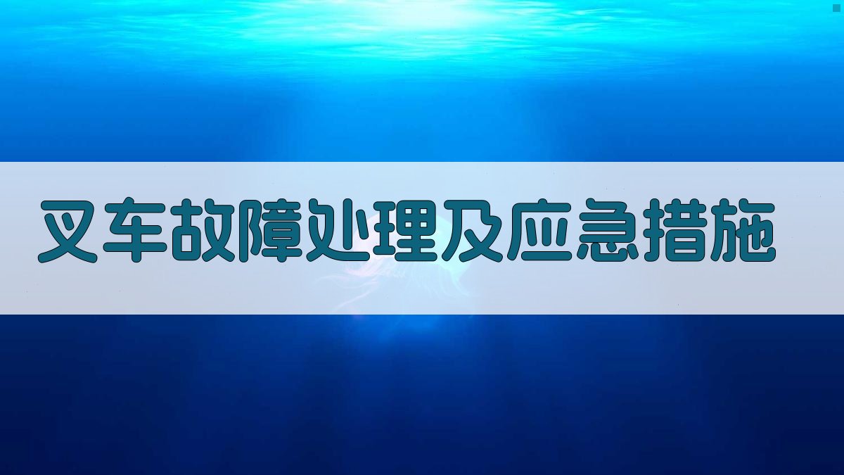 叉车故障处理及应急措施 图4