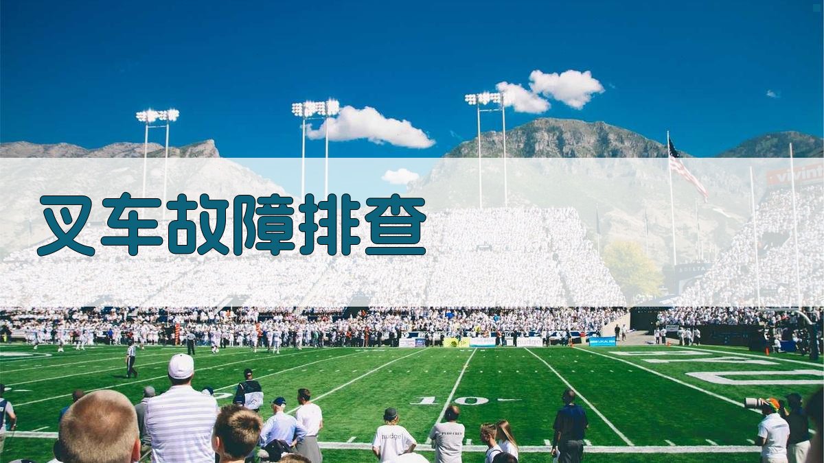 叉车证考试必备知识点解读