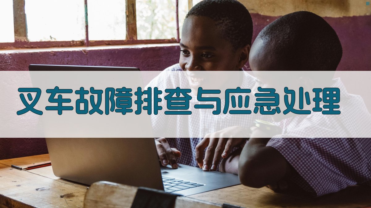 叉车安全操作认证