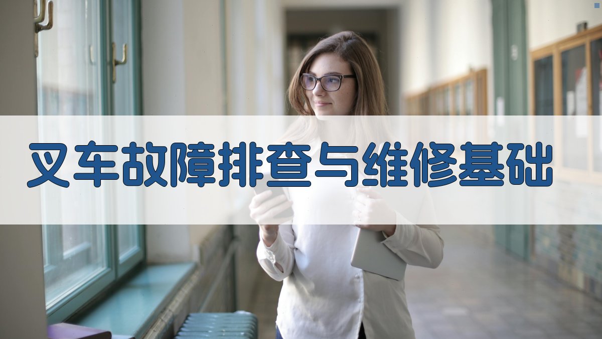 叉车故障排查与维修基础 图2