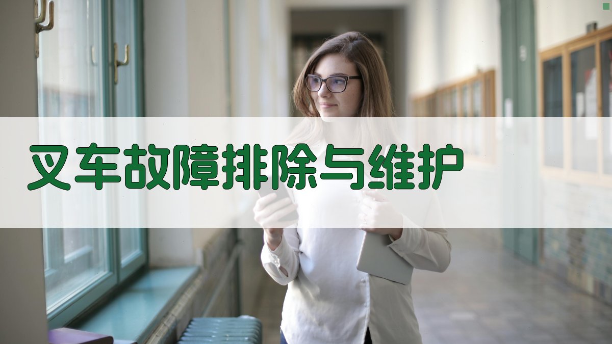 叉车故障排除与维护 图3