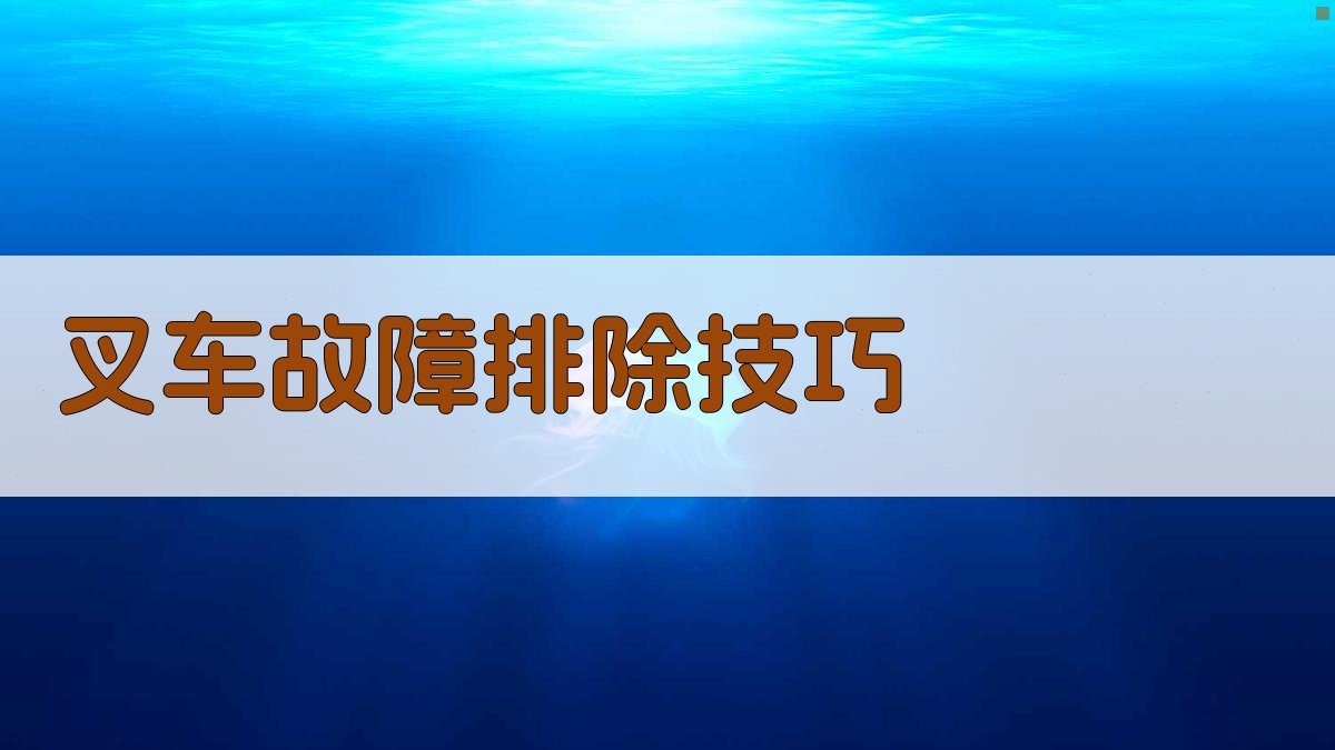 叉车维护保养关键步骤解析