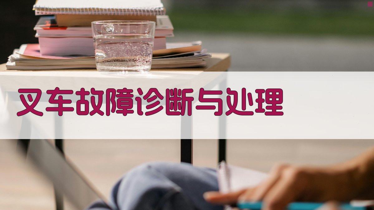 叉车技能培训课程内容与教学方法研究