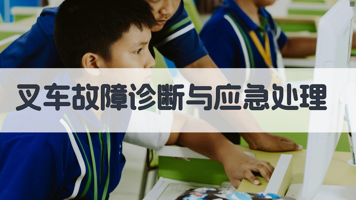 叉车故障诊断与应急处理 图1