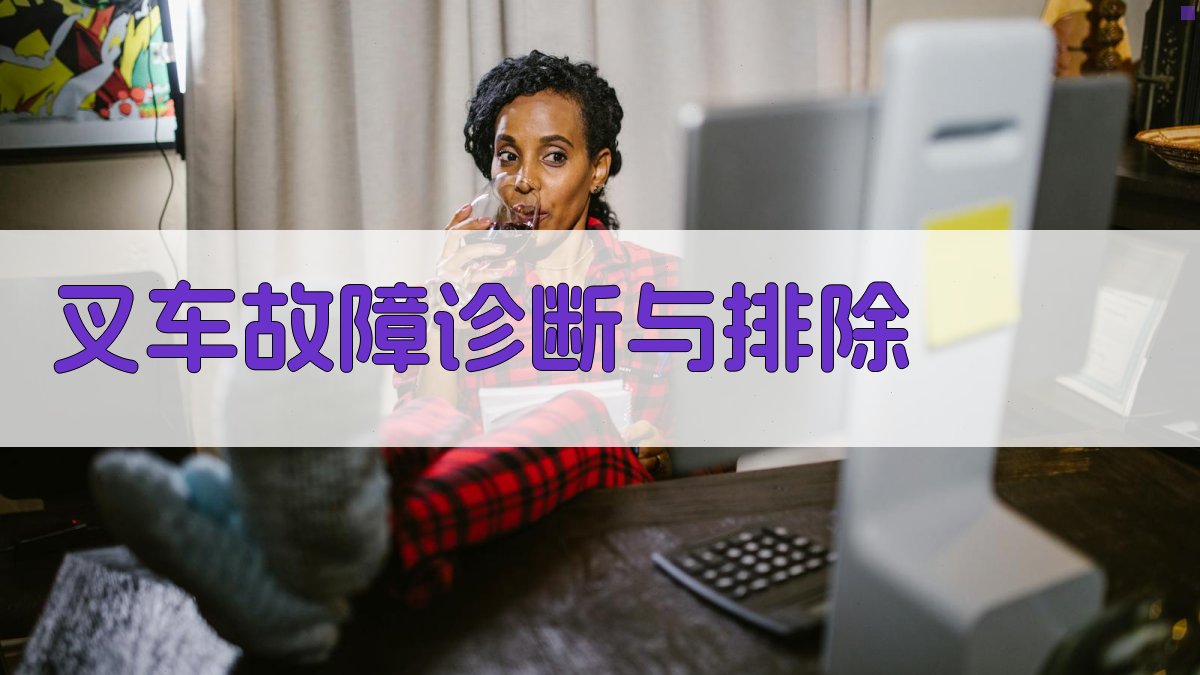 叉车故障诊断与排除 图2