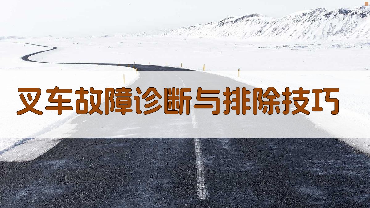 叉车故障诊断与排除技巧 图2