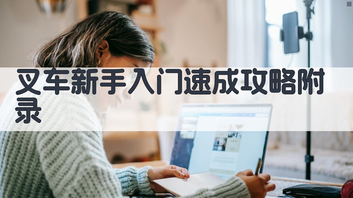 叉车新手入门速成攻略 · 附录 图1
