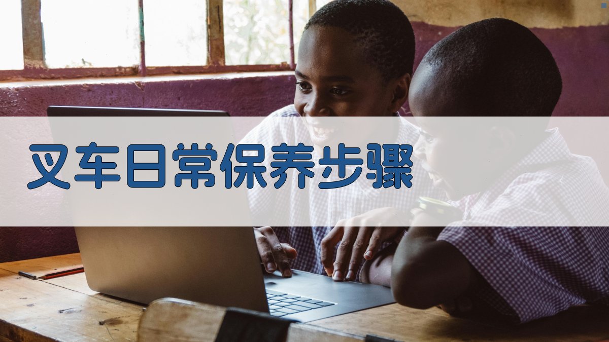 叉车维护保养指南