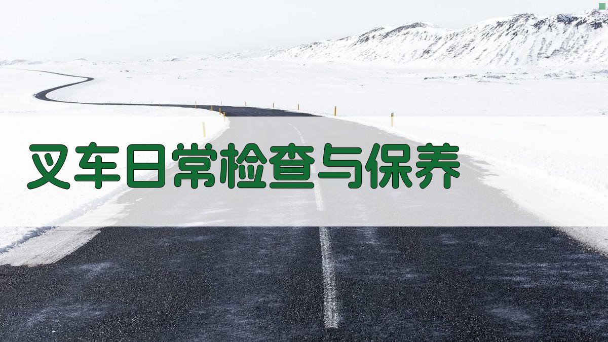 叉车日常检查与保养 图2