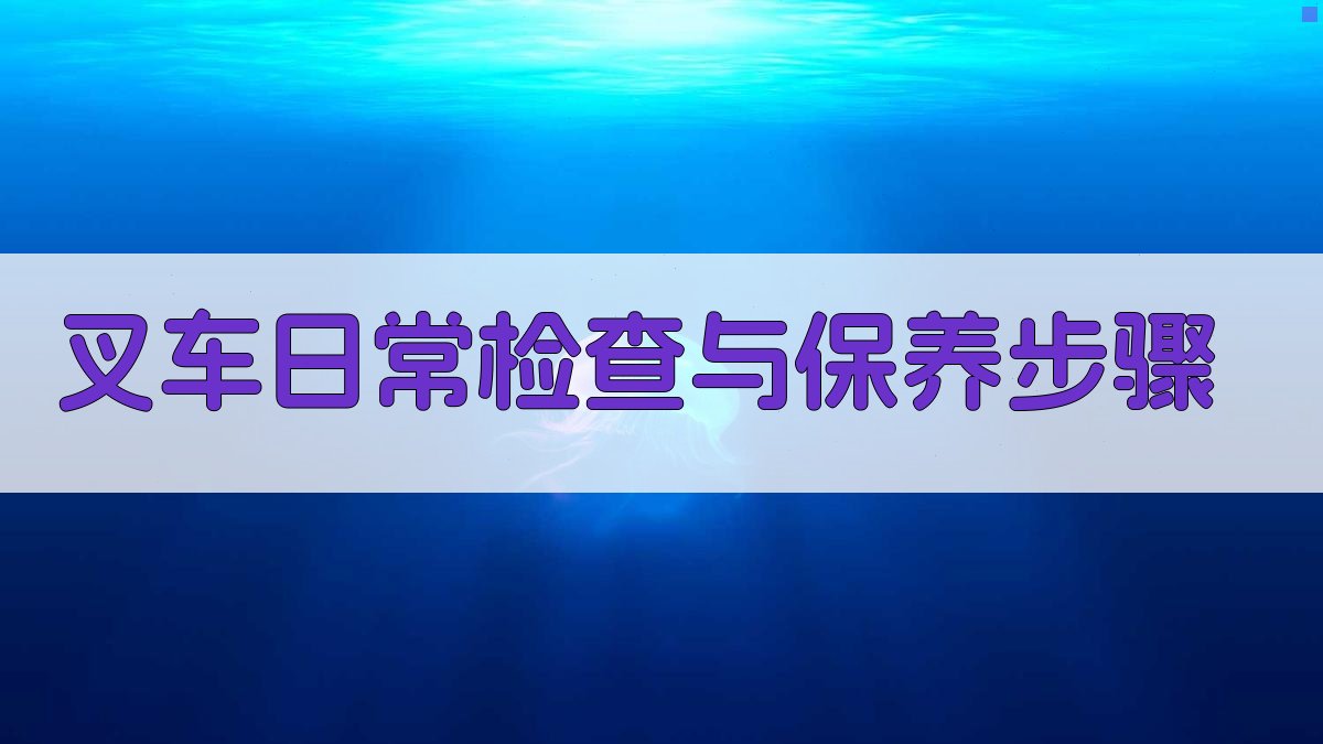 叉车日常检查与保养步骤 图2