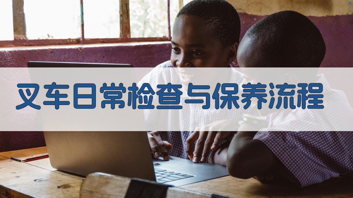 叉车维护保养培训