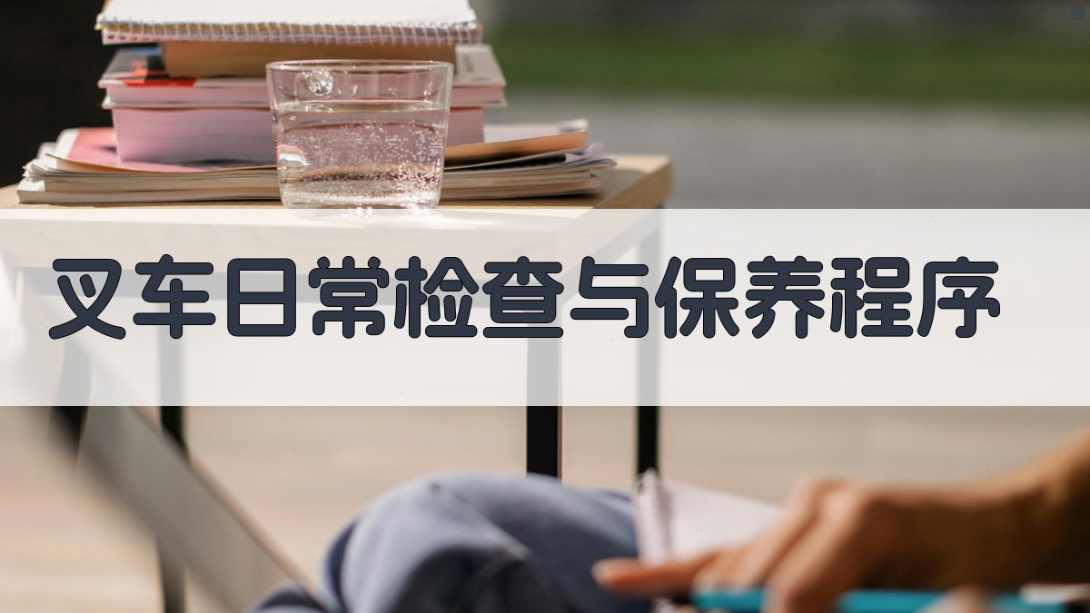 叉车维护保养培训课程内容框架