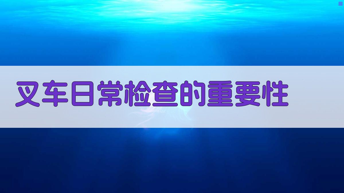 叉车维护保养技巧