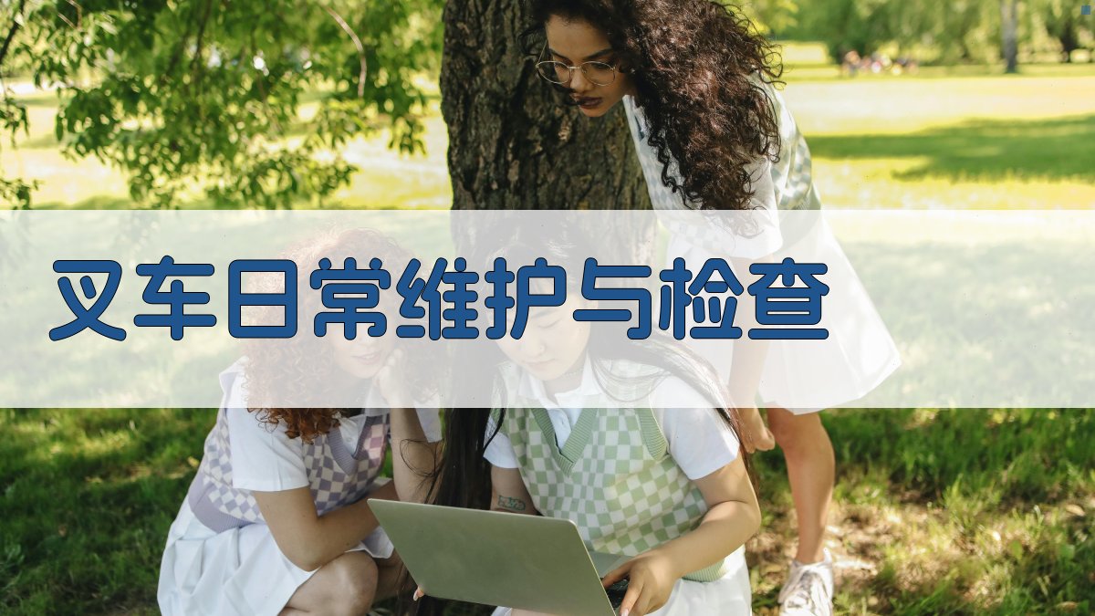 叉车日常维护与检查 图1