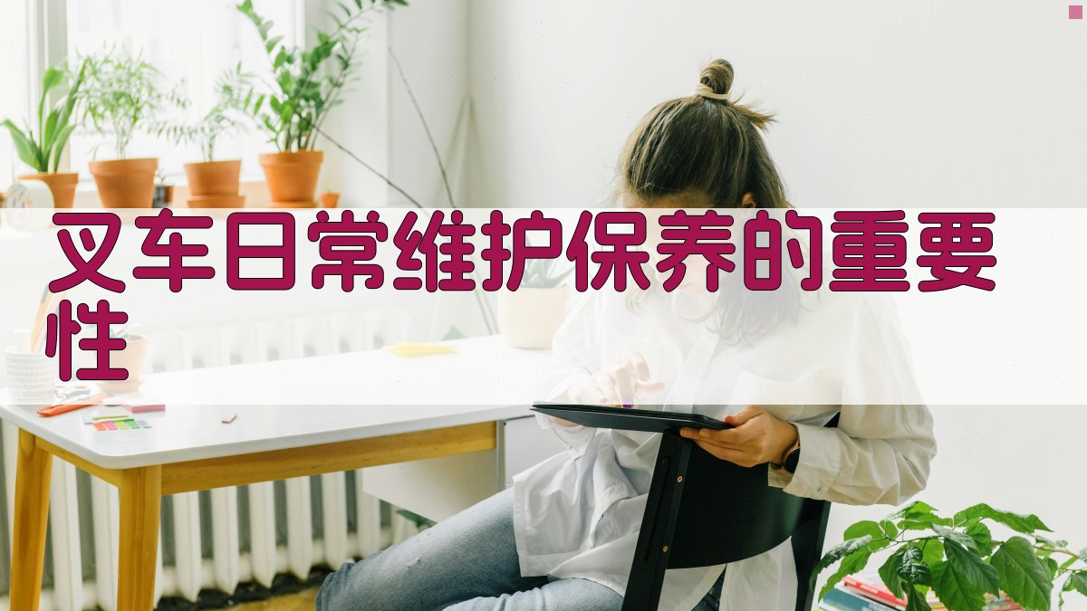 叉车日常维护保养的重要性 图3