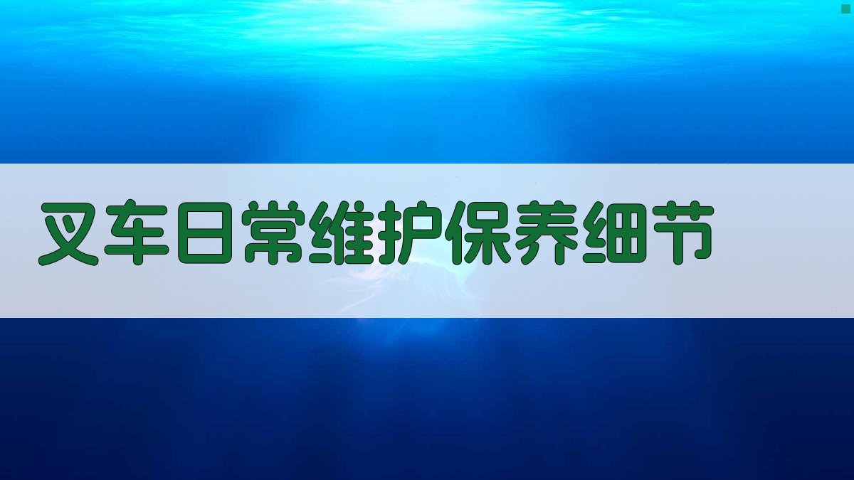 叉车日常维护保养细节 图3