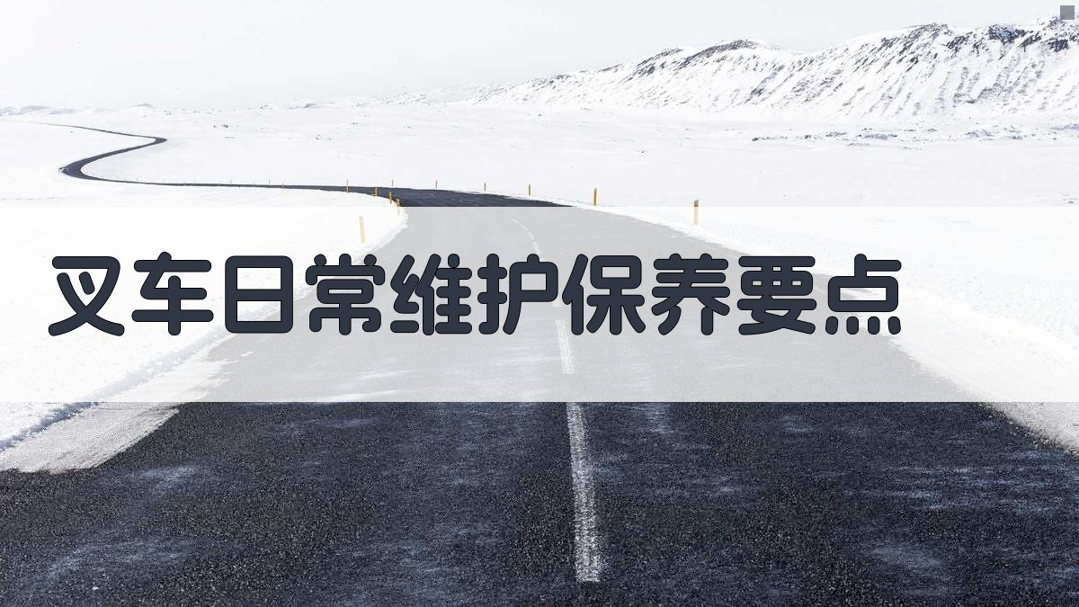 叉车日常维护保养要点 图2