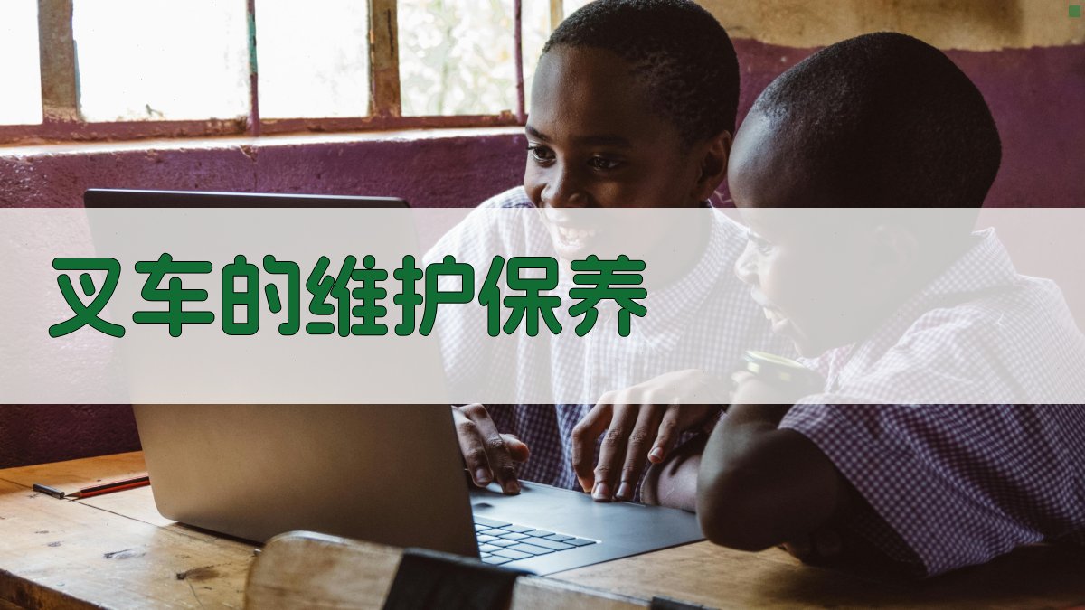 叉车的维护保养 图3