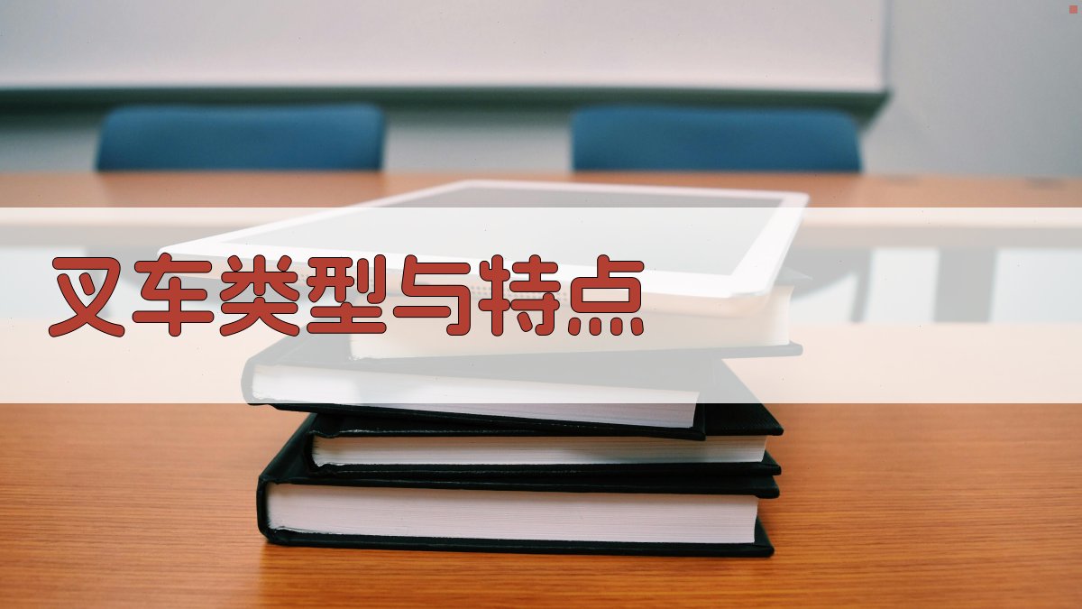 叉车证基础知识入门