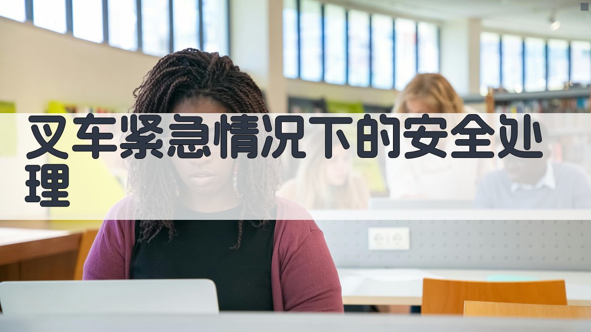 叉车紧急情况下的安全处理 图2