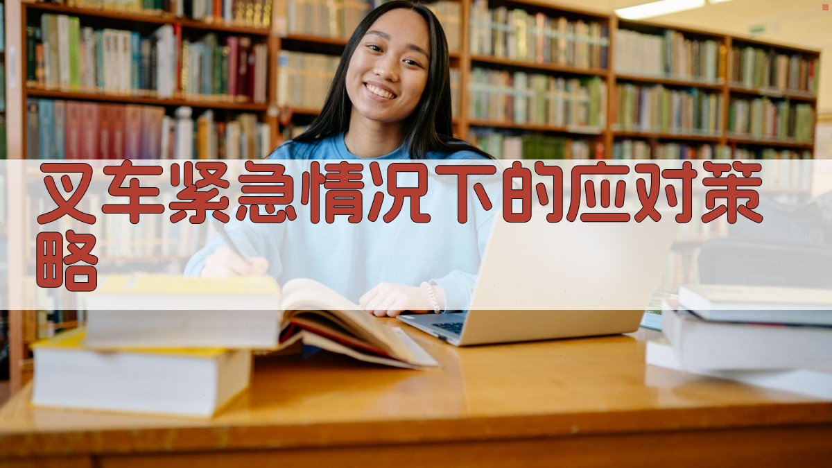 叉车紧急情况下的应对策略 图2