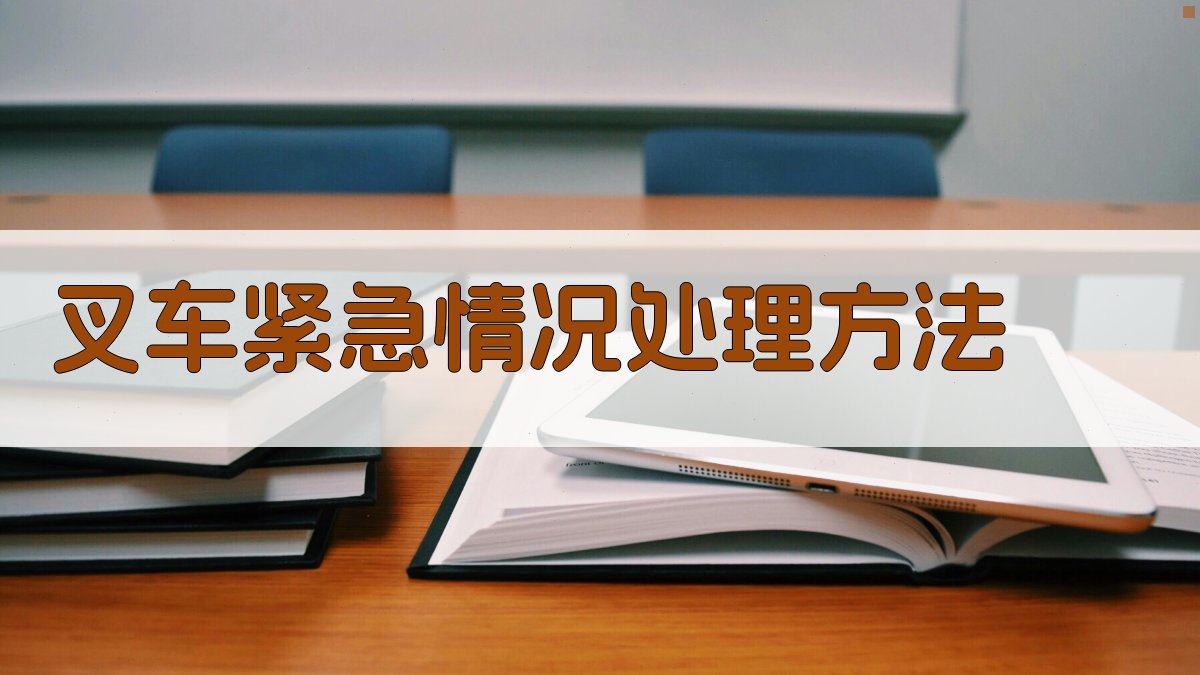 叉车紧急情况处理方法 图2