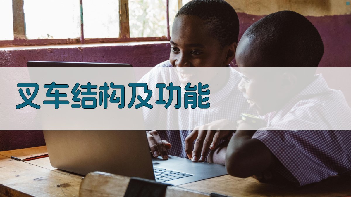 叉车维护保养培训