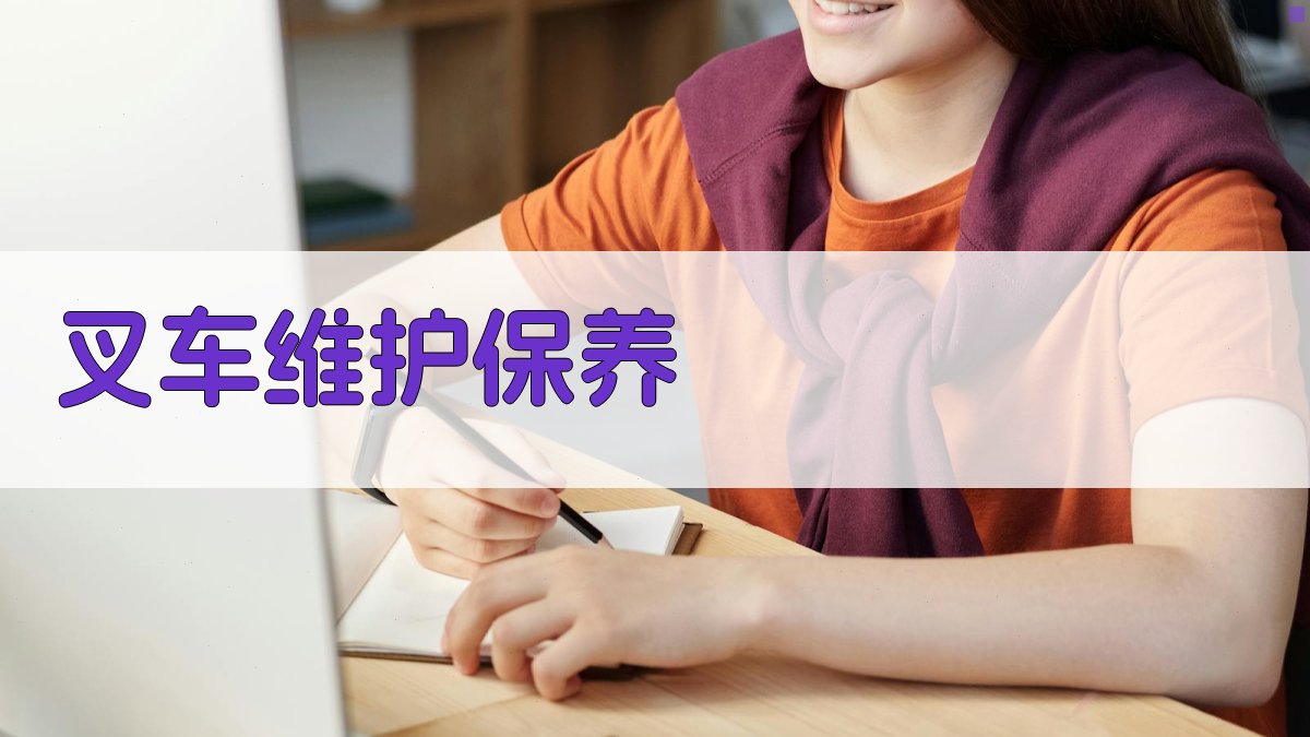 叉车驾驶技能培训课程大纲