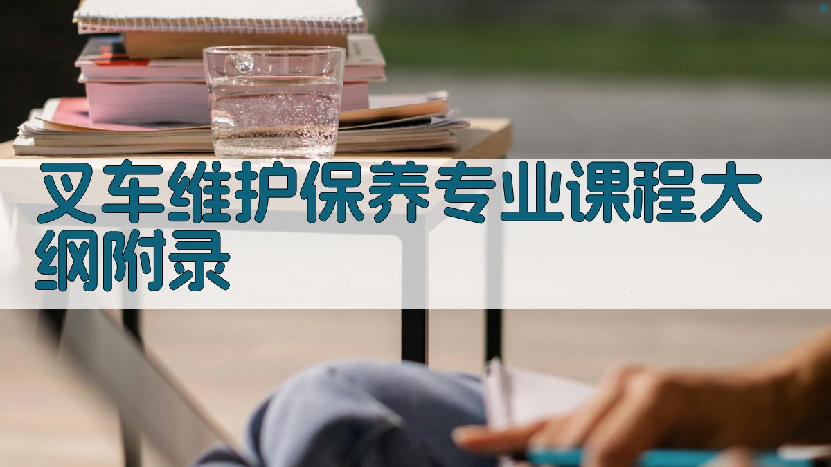 叉车维护保养专业课程大纲 · 附录 图4