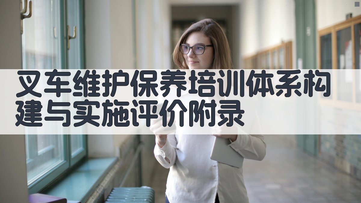 叉车维护保养培训体系构建与实施评价 · 附录 图2