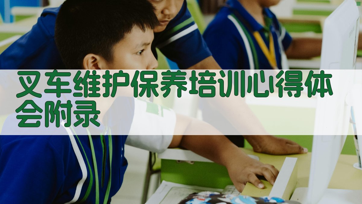 叉车维护保养培训心得体会 · 附录 图4