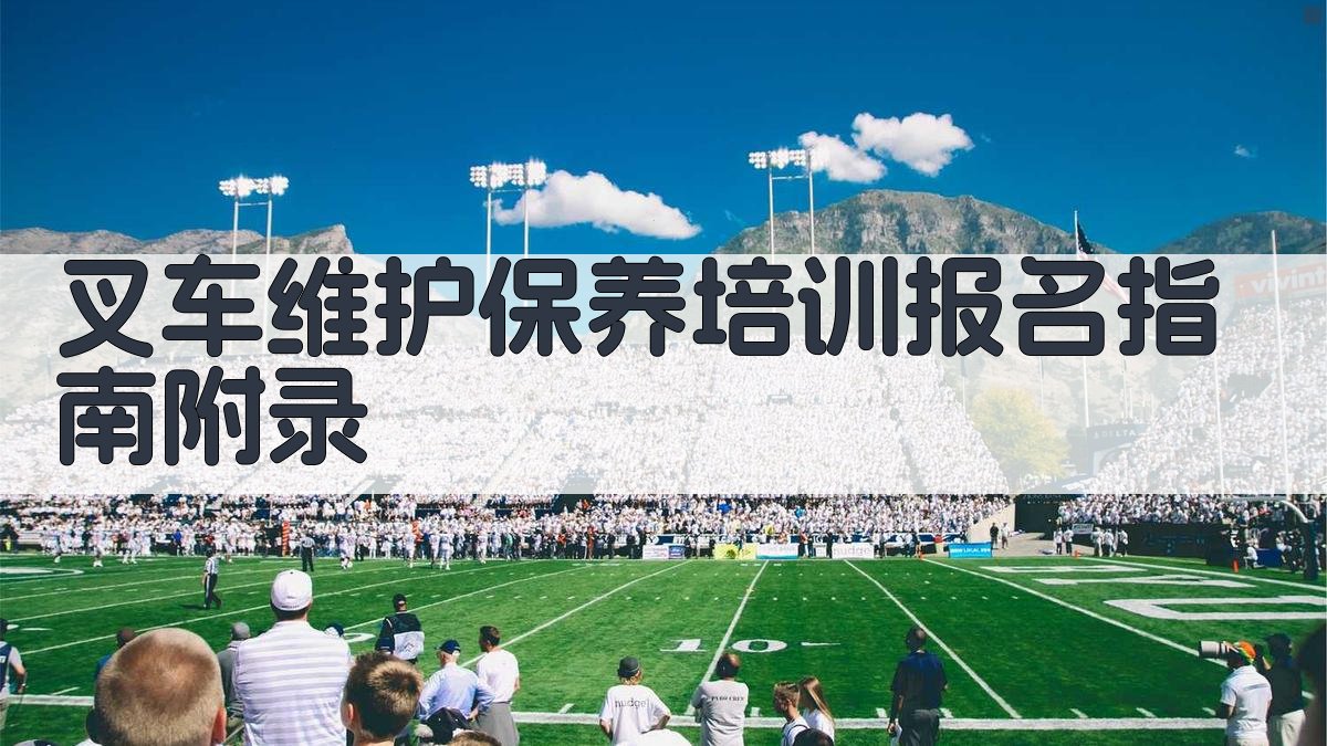 叉车维护保养培训报名指南 · 附录 图3