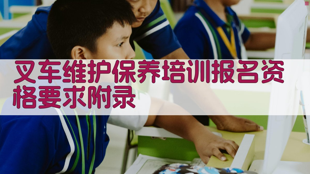 叉车维护保养培训报名资格要求 · 附录 图5