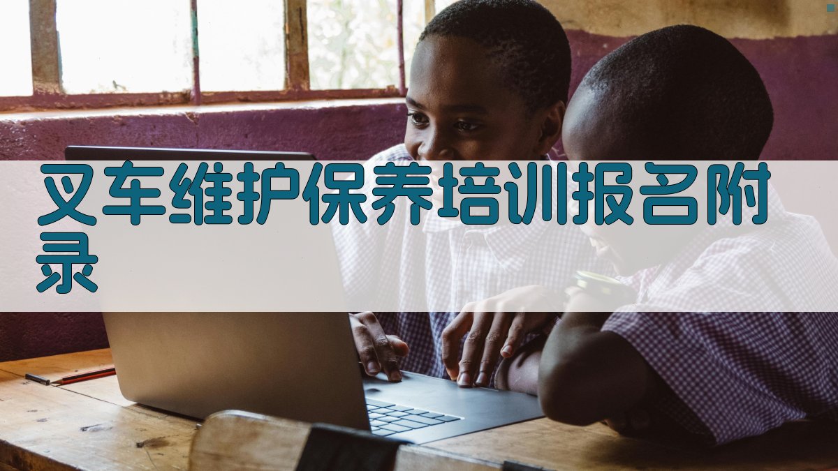 叉车维护保养培训报名 · 附录 图5