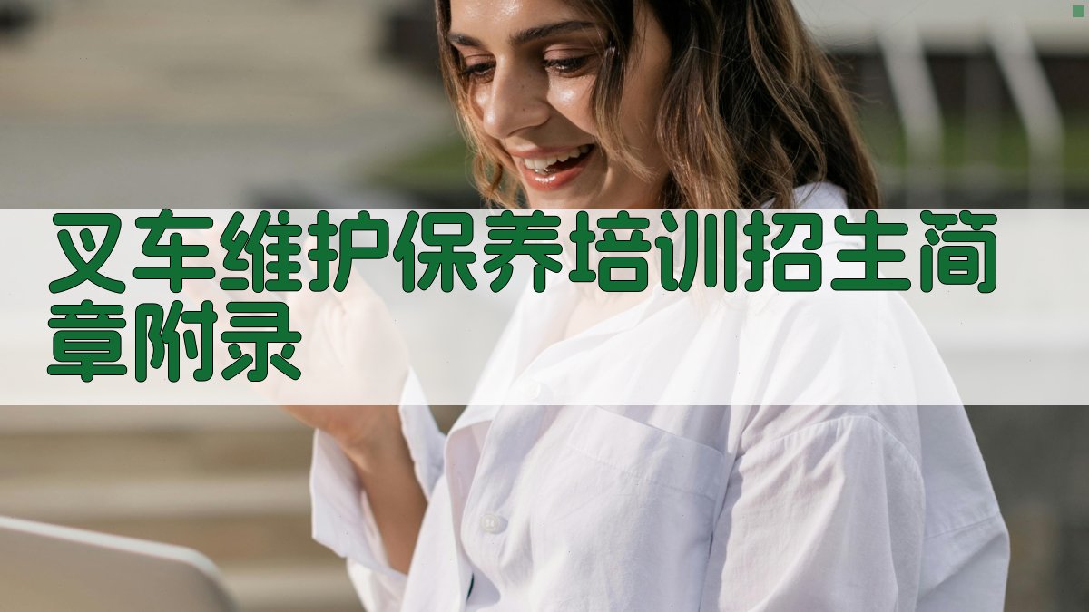 叉车维护保养培训招生简章 · 附录 图5