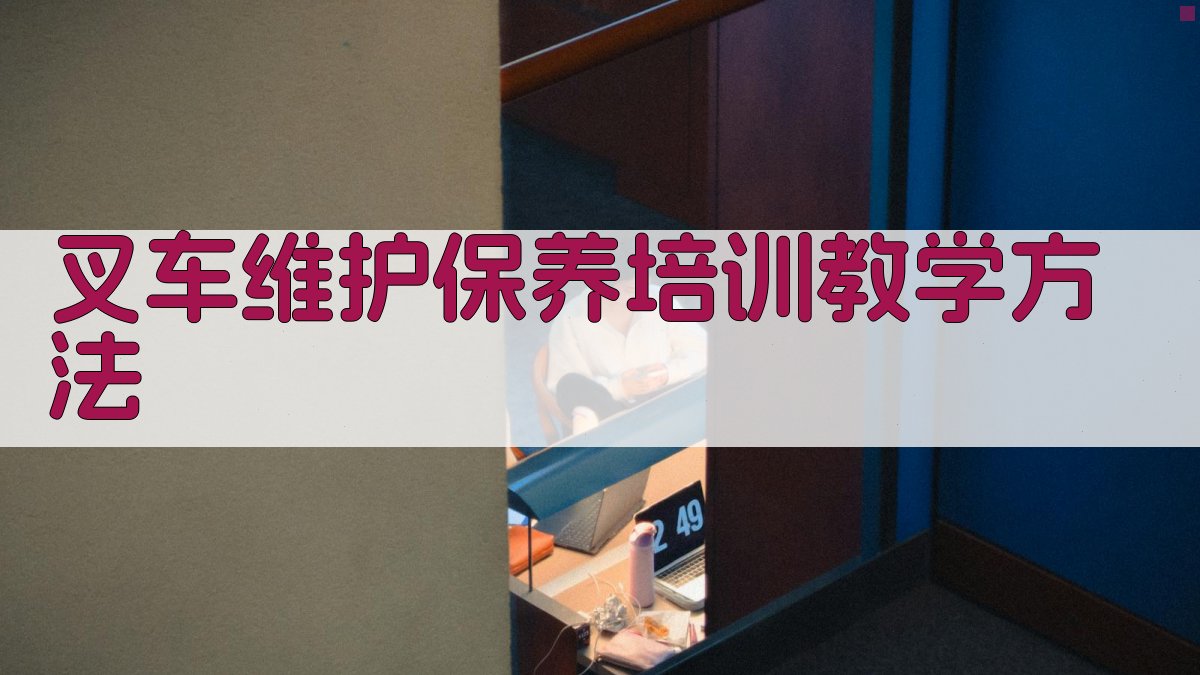 叉车维护保养培训教学方法 图2