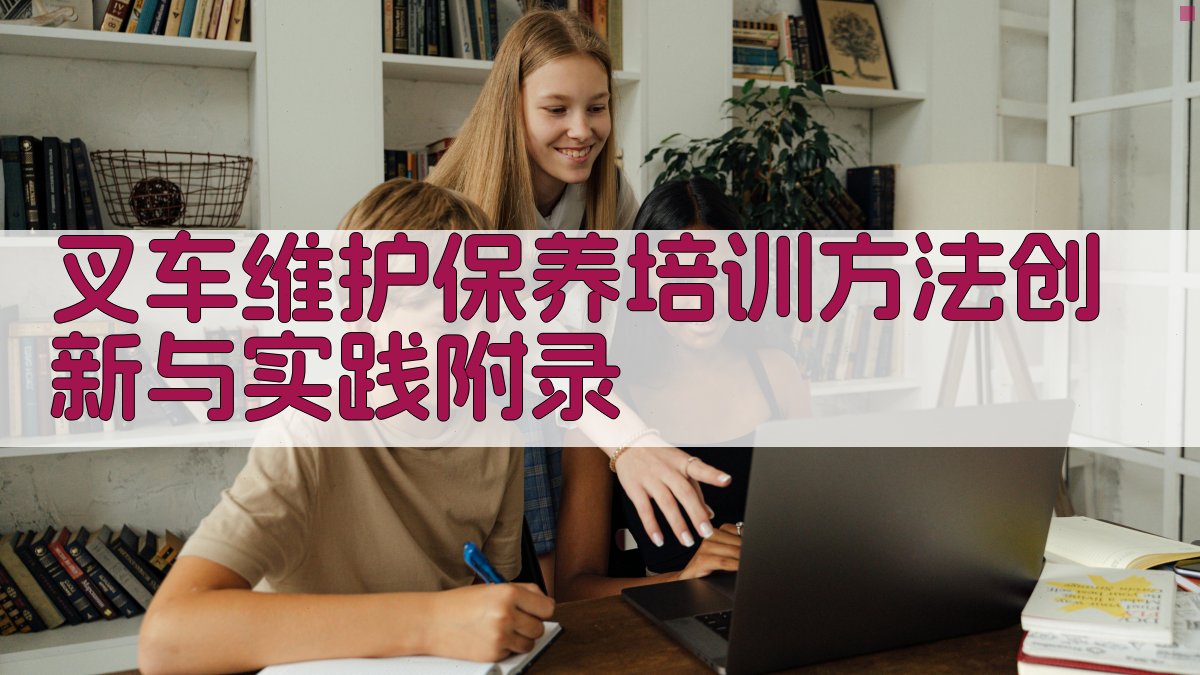 叉车维护保养培训方法创新与实践 · 附录 图5