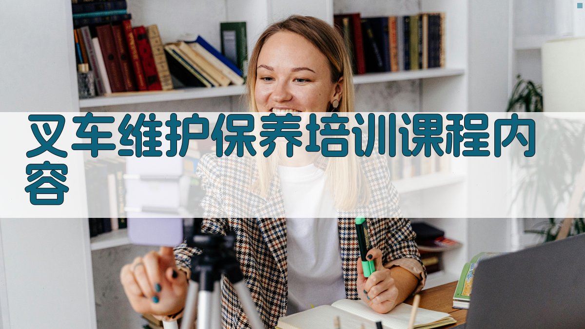 叉车维护保养培训方案设计与实施