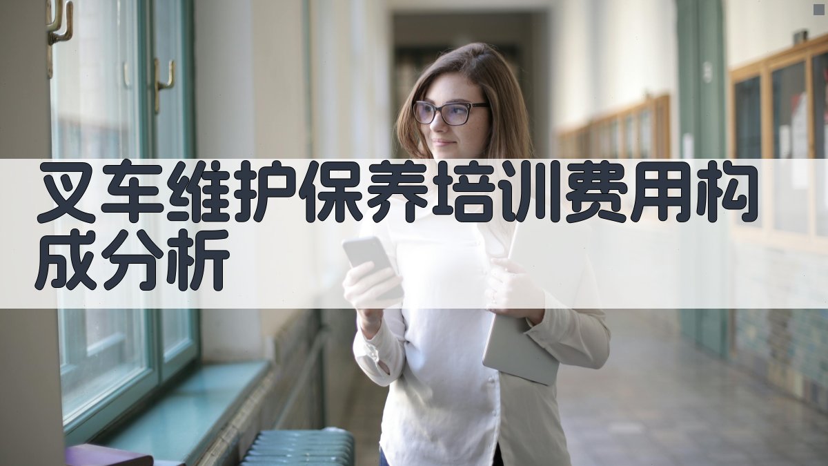 叉车维护保养培训费用预算与优化策略