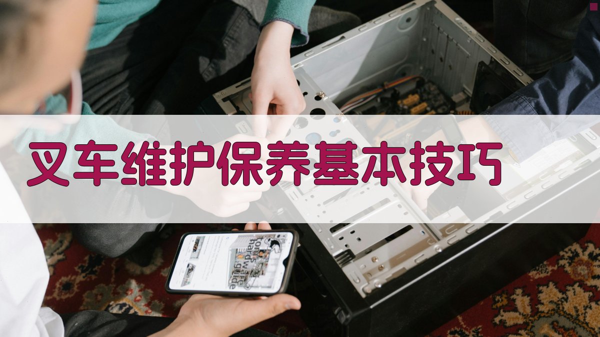 叉车维护保养基本技巧 图2