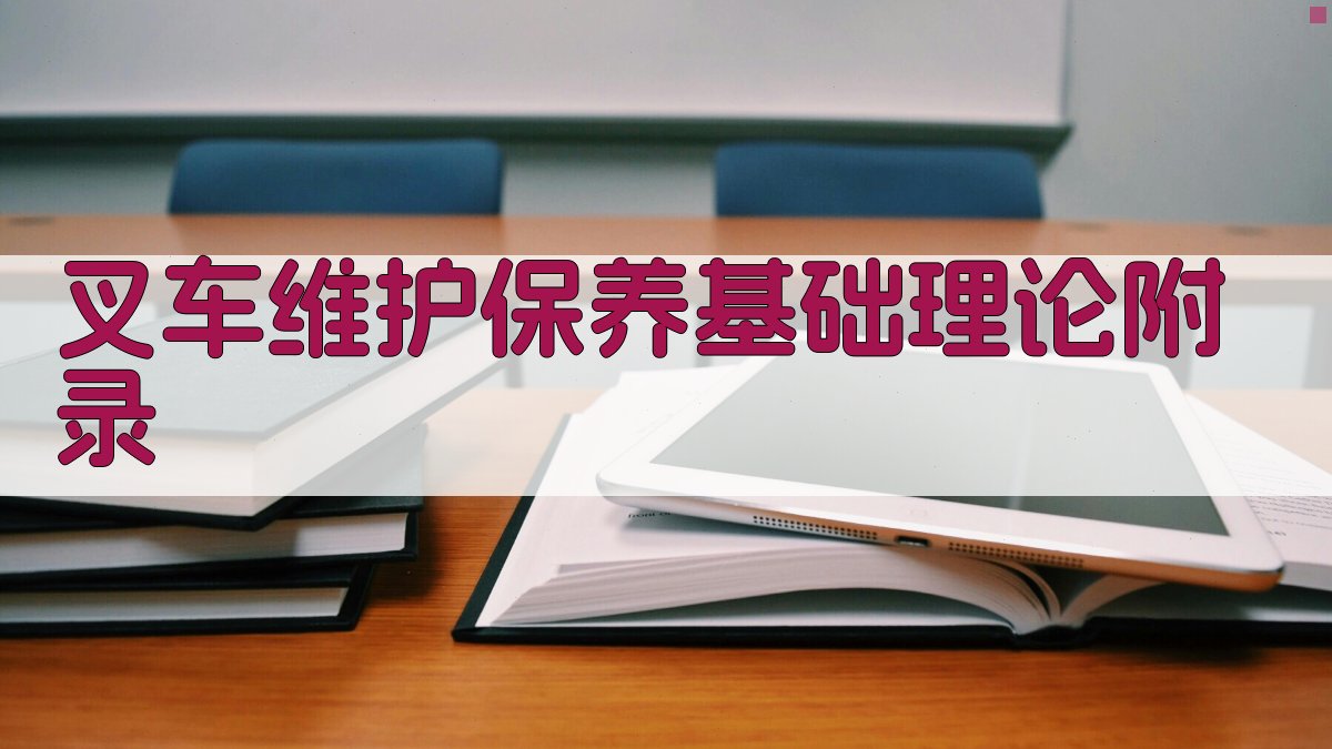 叉车维护保养基础理论 · 附录 图3
