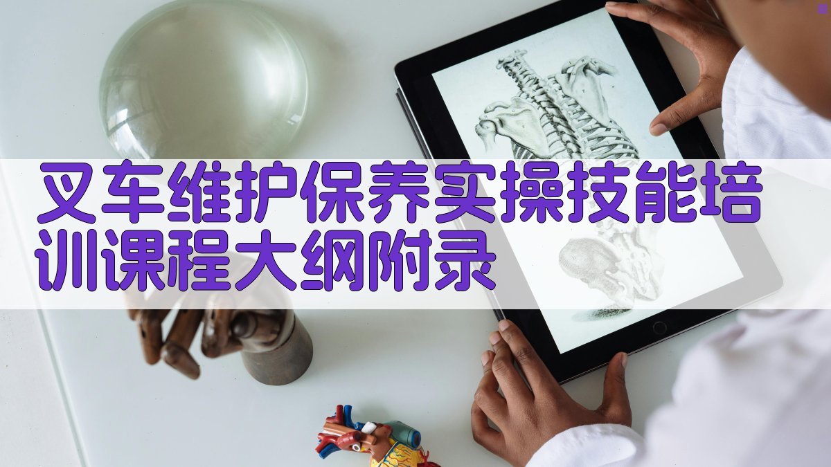 叉车维护保养实操技能培训课程大纲 · 附录 图1
