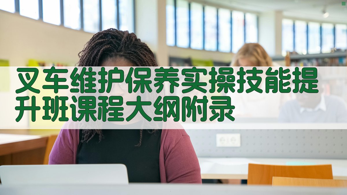 叉车维护保养实操技能提升班课程大纲 · 附录 图5