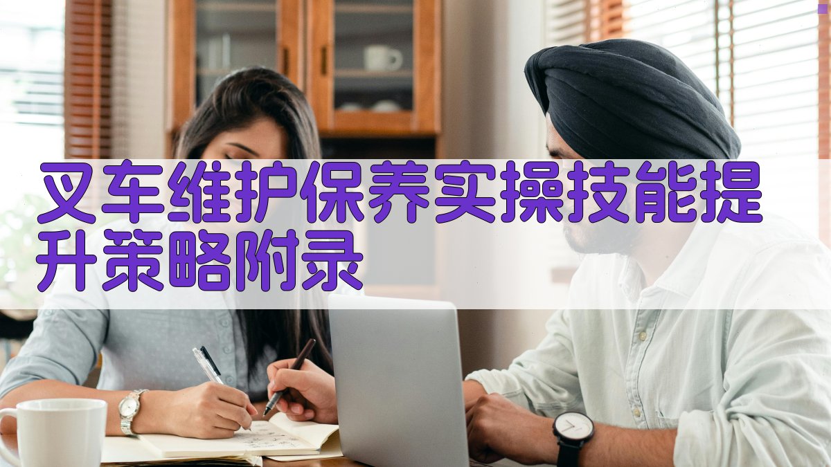 叉车维护保养实操技能提升策略 · 附录 图4