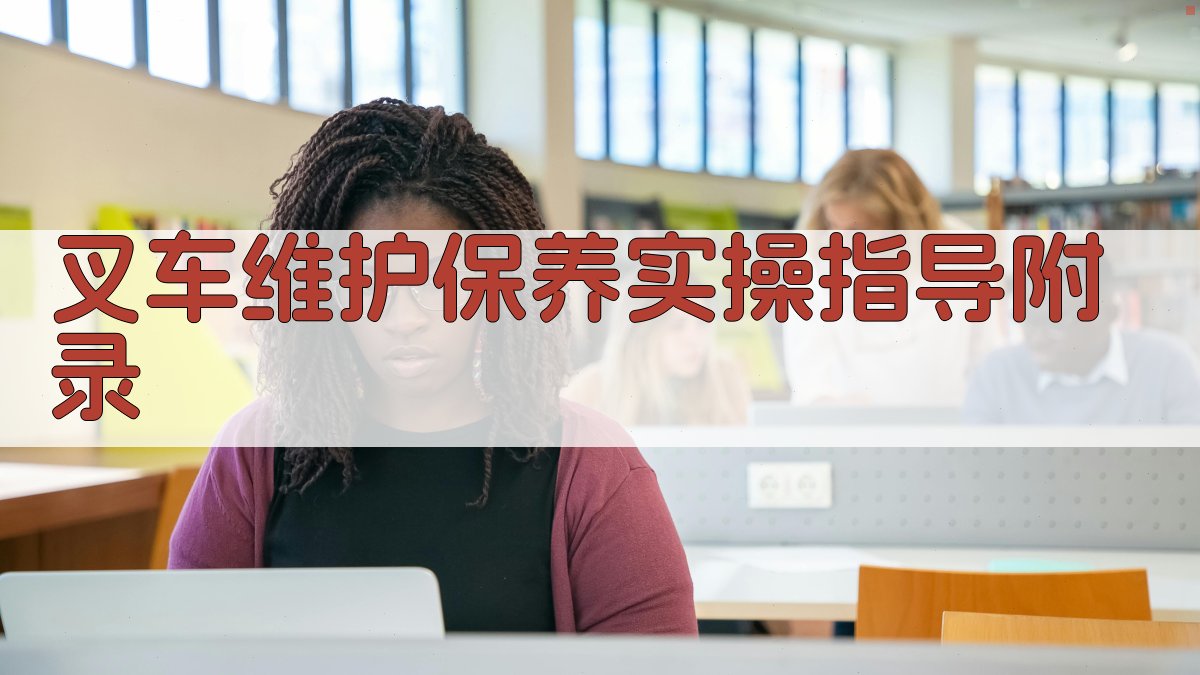 叉车维护保养实操指导 · 附录 图5