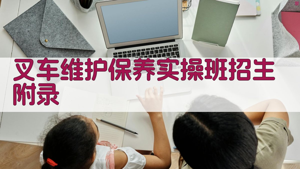 叉车维护保养实操班招生 · 附录 图5