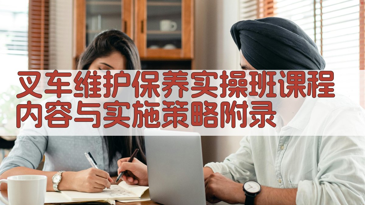 叉车维护保养实操班课程内容与实施策略 · 附录 图3