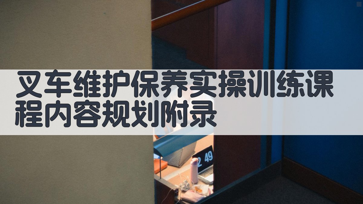 叉车维护保养实操训练课程内容规划 · 附录 图4