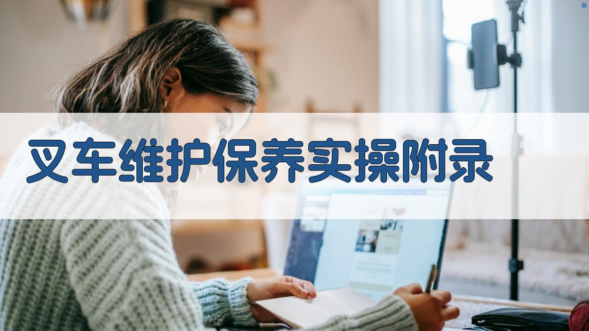 叉车维护保养实操 · 附录 图3