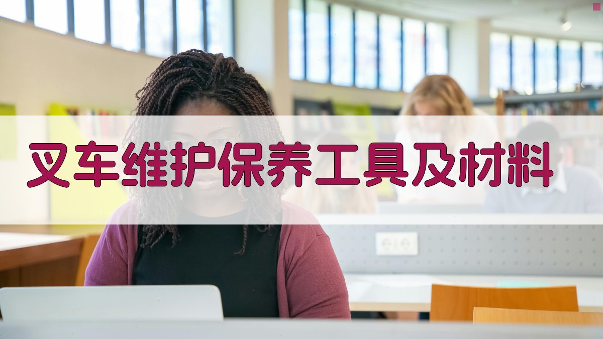 叉车维护保养基础知识